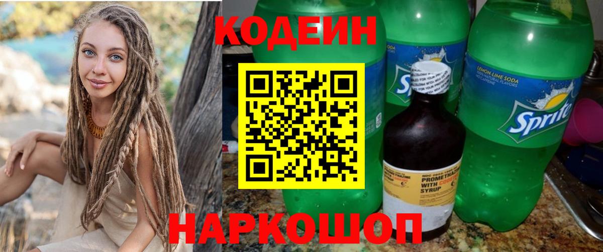 Кодеин напиток Lean (лин)  Вход с VPN  Рыбинск 